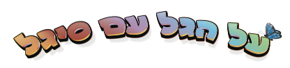 לוגו על הגל עם סיגל